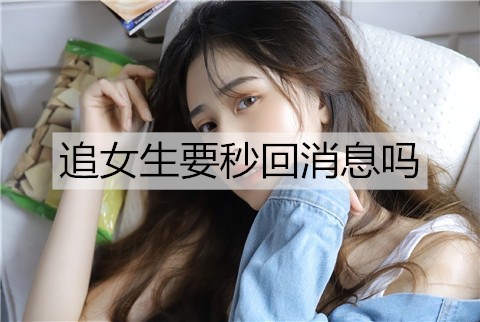 追女生要秒回消息吗2